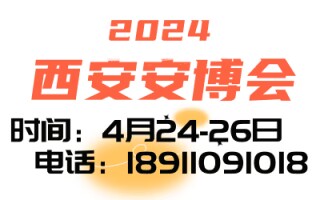 2024第十八屆中國(西安)社會公共安全產(chǎn)品、智慧城市、暨5G 技術(shù)應(yīng)用博覽會