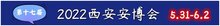 第十七屆西安安博會(huì)...攻略來襲！