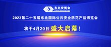 2023第二十五屆東北國際公共安全防范產(chǎn)品博覽會(huì)將于4月20日盛大啟幕！