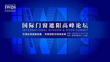 IWDS國(guó)際門(mén)窗遮陽(yáng)高峰論壇議題重磅發(fā)布 | 匯聚國(guó)際精英，分享行業(yè)洞見(jiàn)！
