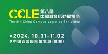 第八屆CCLE教育后勤展定于10月31-11月2日在中國(guó)西部國(guó)際博覽城盛大舉辦！