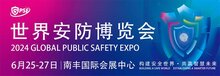2024世界安防博覽會圓滿閉幕！