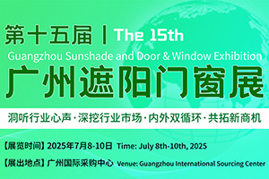 第十五屆廣州遮陽門窗展覽會(huì)