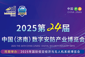 2025年第24屆中國(濟(jì)南)數(shù)字安防產(chǎn)業(yè)博覽會(huì)