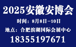 2025安徽國際社會(huì)公共安全暨警用裝備展
