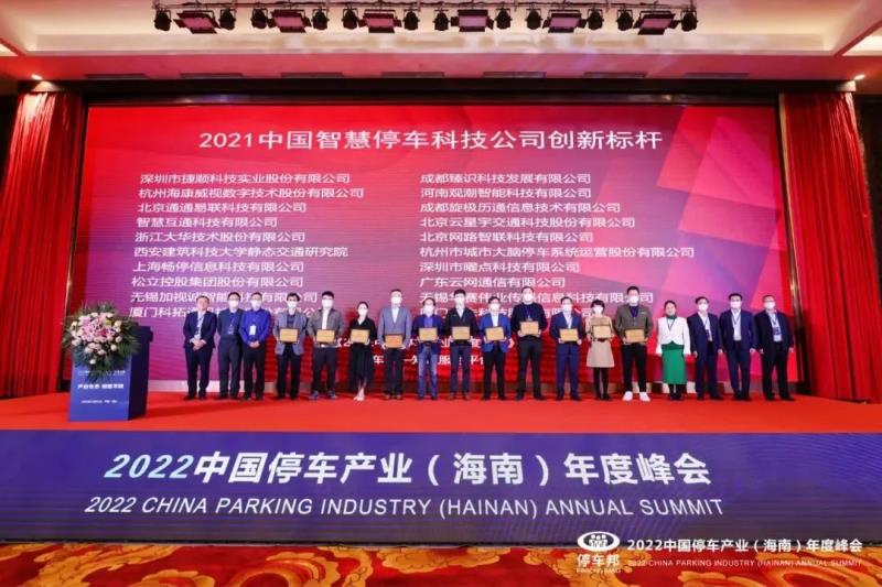 三項(xiàng)榮譽(yù)！捷順科技榮獲“2021中國智慧停車科技公司創(chuàng)新標(biāo)桿”等行業(yè)認(rèn)證