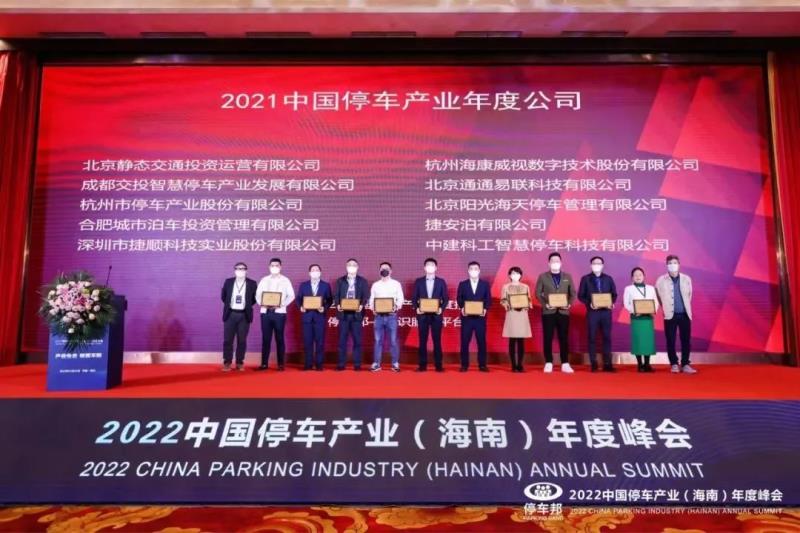 三項(xiàng)榮譽(yù)！捷順科技榮獲“2021中國智慧停車科技公司創(chuàng)新標(biāo)桿”等行業(yè)認(rèn)證