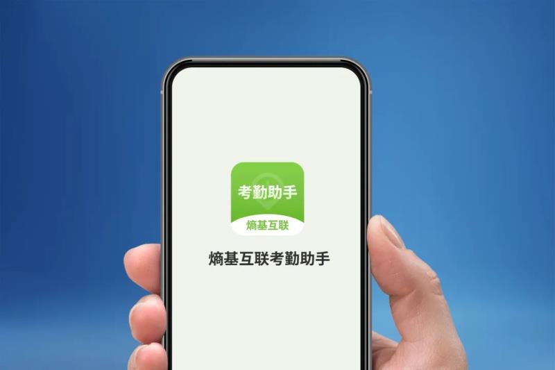 熵基科技：小微企業(yè)考勤管家，一個(gè)APP就夠！