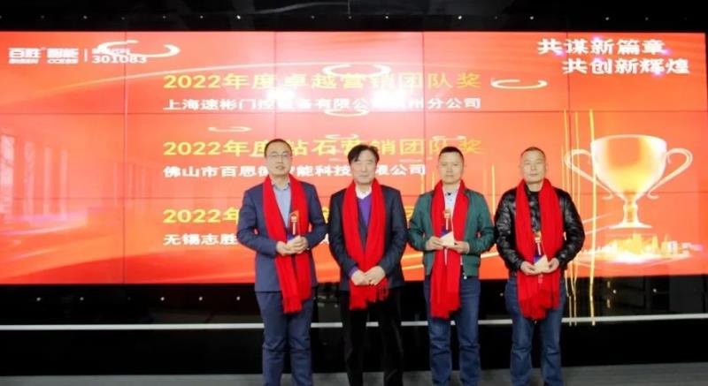 勝智能2023年度營銷工作會議隆重召開