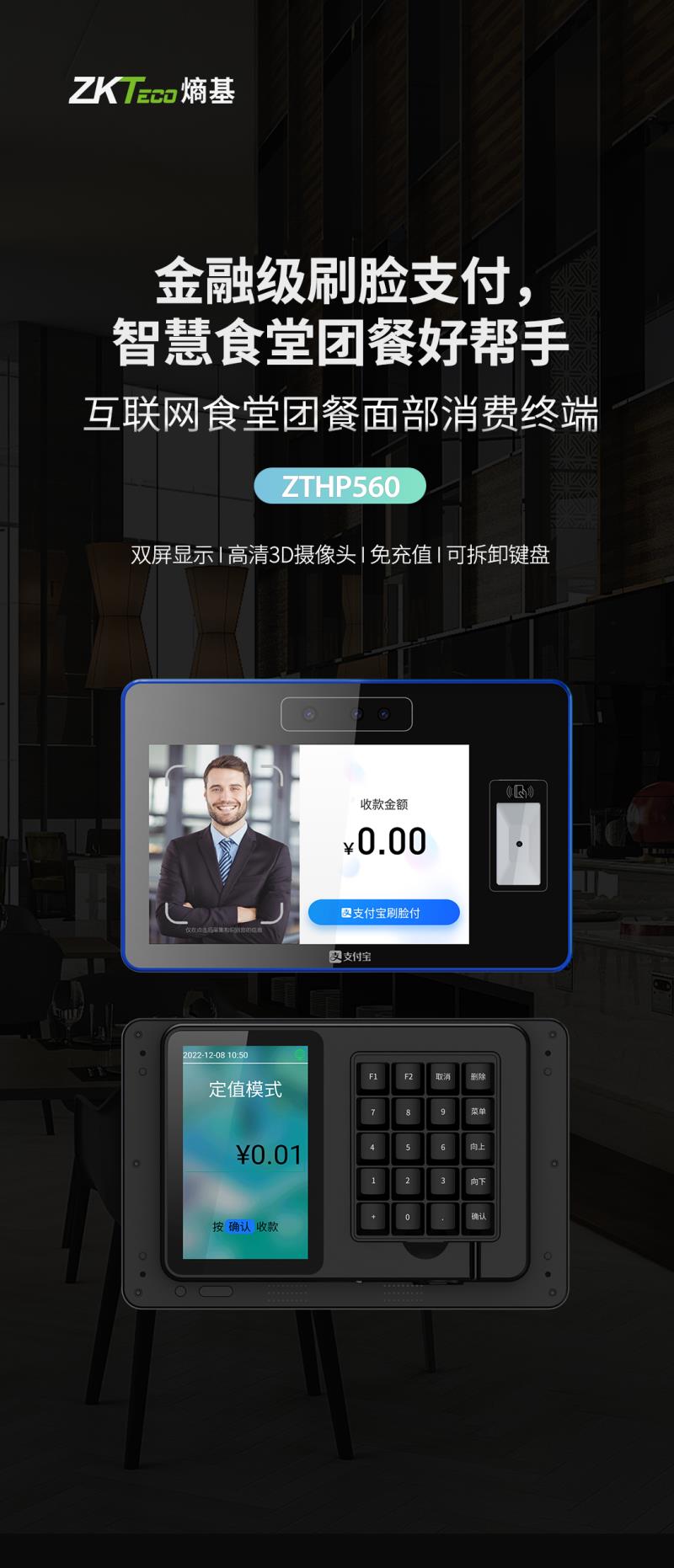 熵基ZTHP560面部消費(fèi)終端：金融級(jí)刷臉支付，食堂團(tuán)餐就用它！