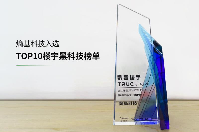 喜訊！熵基科技入選“TOP10樓宇黑科技榜單”