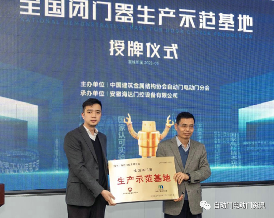 “全國閉門器生產(chǎn)示范基地”授牌儀式暨兩項(xiàng)團(tuán)體標(biāo)準(zhǔn)工作會(huì)在安徽郎溪召開