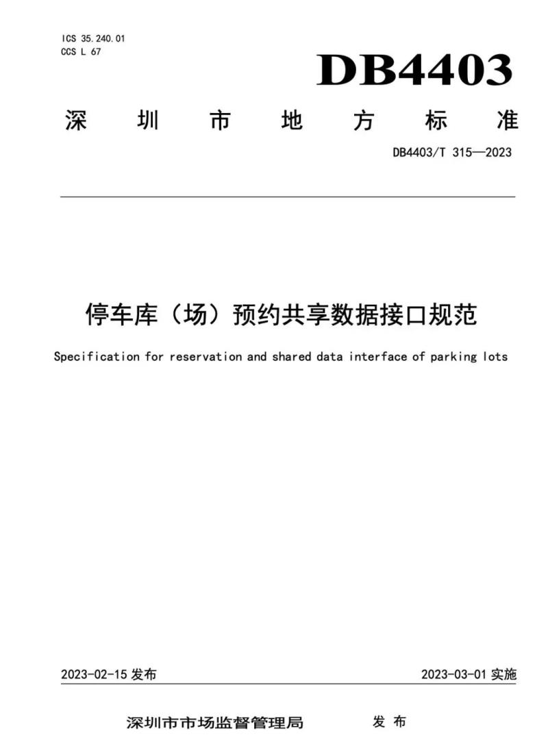 捷順科技和順易通主參編的四項(xiàng)深圳智慧停車、預(yù)約共享標(biāo)準(zhǔn)正式實(shí)施！