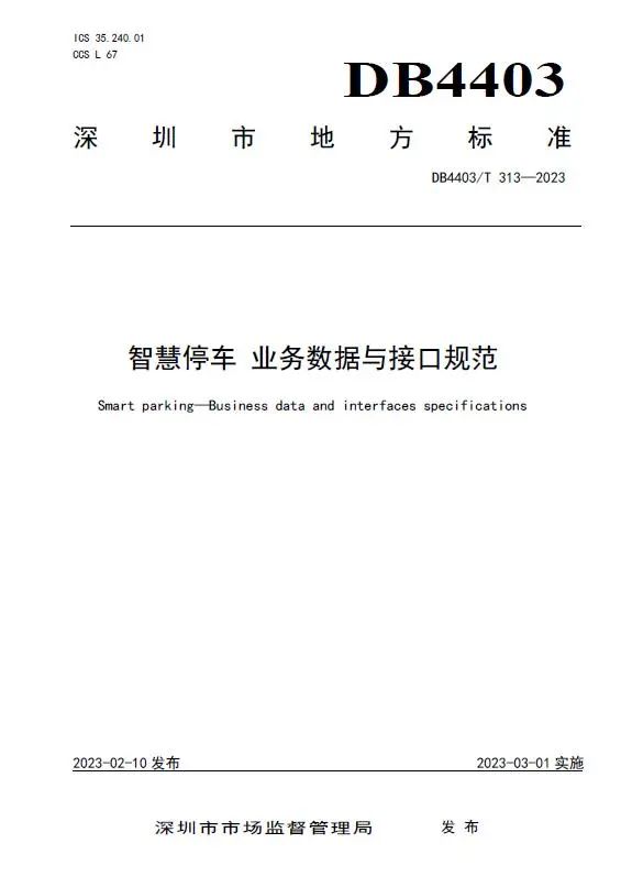 捷順科技和順易通主參編的四項(xiàng)深圳智慧停車、預(yù)約共享標(biāo)準(zhǔn)正式實(shí)施！