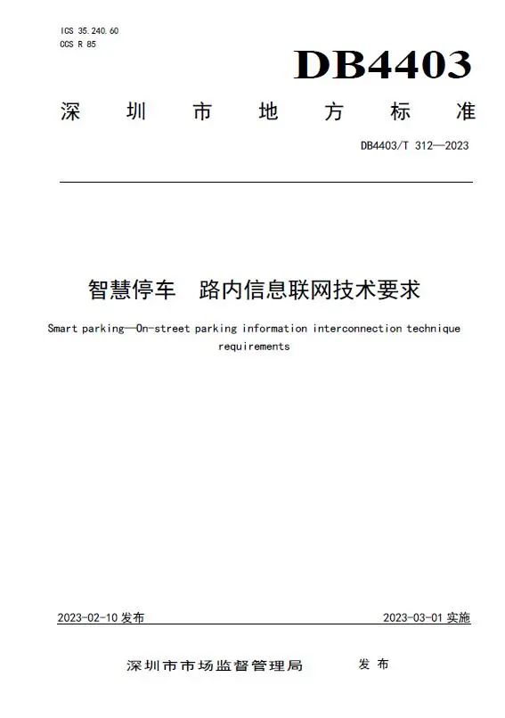 捷順科技和順易通主參編的四項(xiàng)深圳智慧停車、預(yù)約共享標(biāo)準(zhǔn)正式實(shí)施！