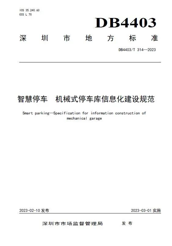 捷順科技和順易通主參編的四項(xiàng)深圳智慧停車、預(yù)約共享標(biāo)準(zhǔn)正式實(shí)施！