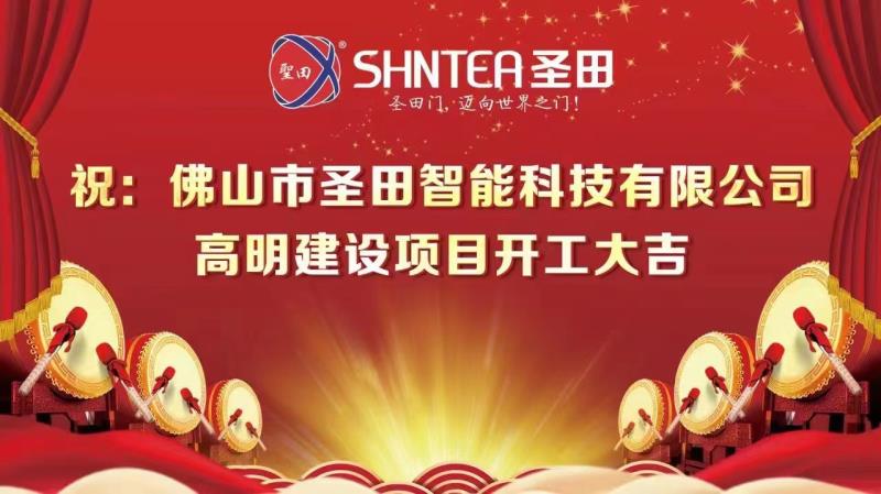 圣田智能科技高明建設(shè)項(xiàng)目開(kāi)工奠基儀式