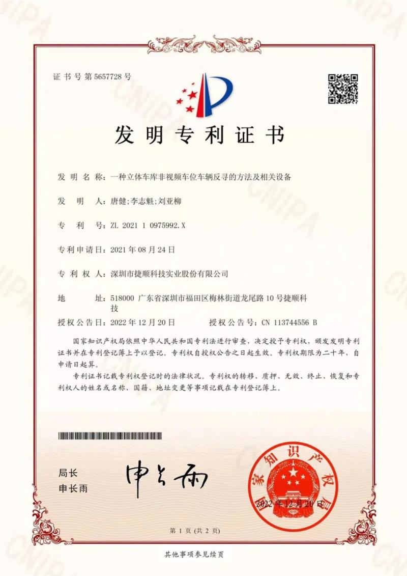 捷順科技立體車庫(kù)非視頻車位車輛反尋技術(shù)發(fā)明專利獲得授權(quán)