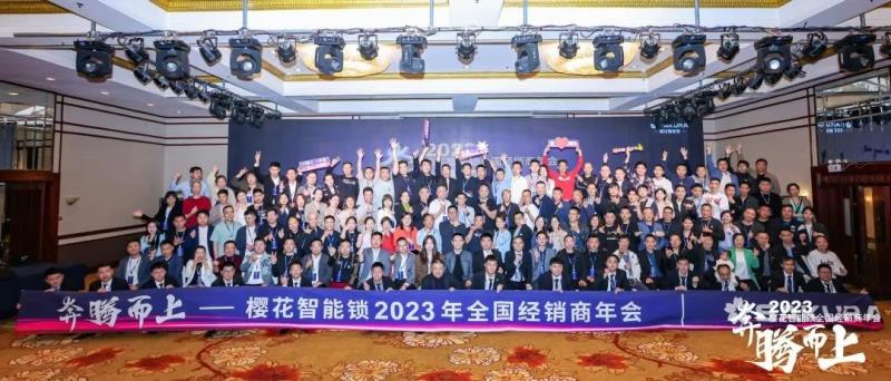 奔騰而上 | 櫻花智能鎖2023全國經(jīng)銷商年會(huì)暨新品發(fā)布會(huì)圓滿成功