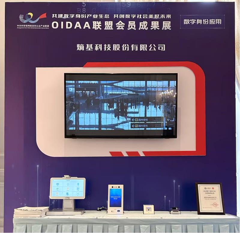 熵基科技應(yīng)邀出席OIDAA聯(lián)盟2023年度會員大會