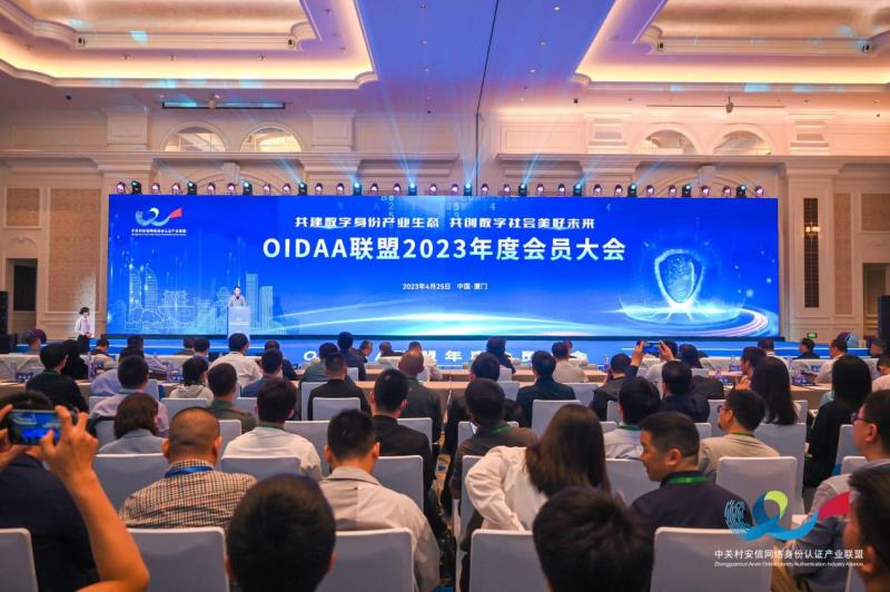 熵基科技應(yīng)邀出席OIDAA聯(lián)盟2023年度會員大會