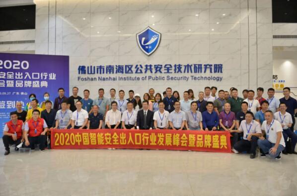 2020年中國智能安全出入口行業(yè)發(fā)展峰會暨品牌盛典