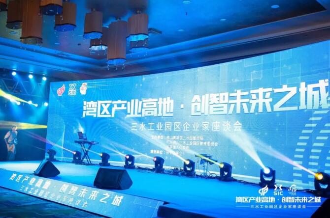 “灣區(qū)產(chǎn)業(yè)高地，創(chuàng)智未來之城”2020年三水工業(yè)園區(qū)企業(yè)家座談會(huì)