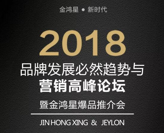 讓神犬飛起來，2018品牌發(fā)展必然趨勢與營銷高峰論壇暨金鴻星爆品推介會(huì)