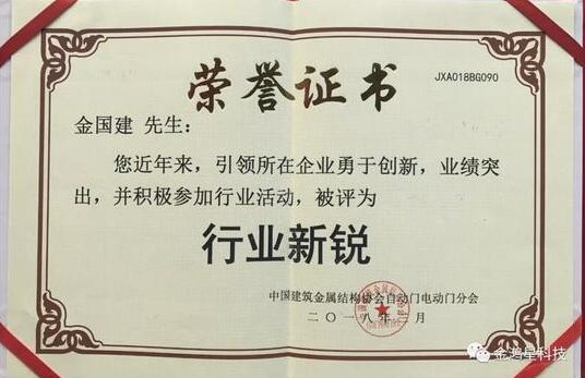 金鴻星科技董事長榮膺中國自動(dòng)門電動(dòng)門“行業(yè)新銳”