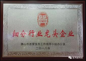 重磅?。?！熱烈祝賀金鴻星入選“佛山市細(xì)分行業(yè)龍頭企業(yè)”名單