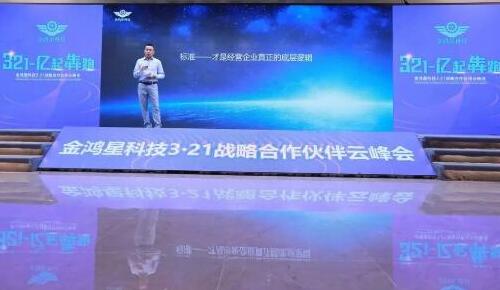 開局即犇跑·奮楫正當時｜金鴻星《3-2-1·億起犇跑》2021戰(zhàn)略合作伙伴云峰會圓滿謝幕