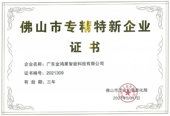 再獲殊榮！金鴻星獲“佛山專精特新”企業(yè)認定