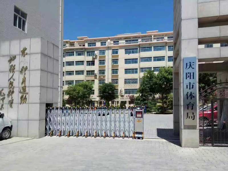 慶陽縣體育局 - 中出網-智能出入口與停車充電門戶