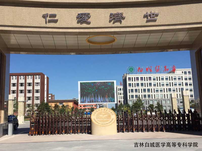 白城醫(yī)學高等?？茖W院 - 中出網(wǎng)-智能出入口與停車充電門戶