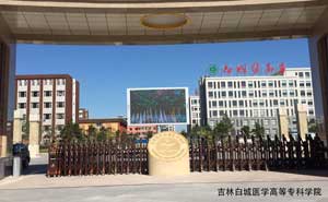 白城醫(yī)學(xué)高等專科學(xué)院