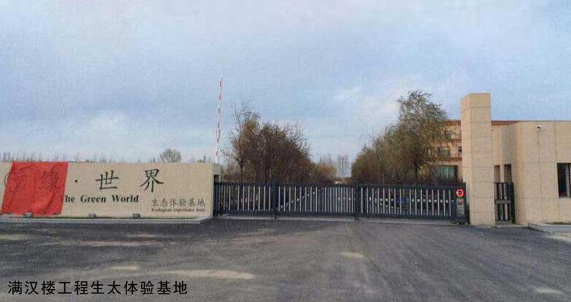 滿漢樓工程生太體驗基地 - 中出網-智能出入口與停車充電門戶