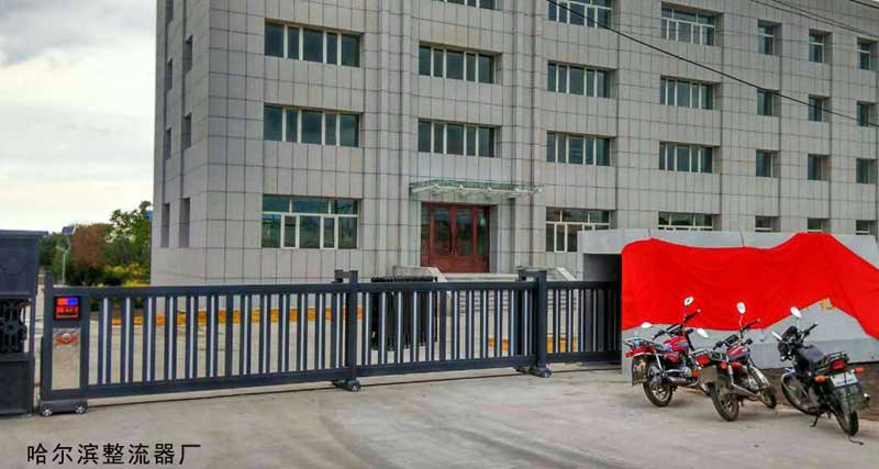 哈爾濱整流器廠 - 中出網-智能出入口與停車充電門戶