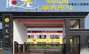 安徽幼兒園輔教中心 - 中出網(wǎng)-智能出入口與停車充電門戶
