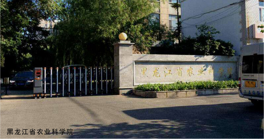 黑龍江省農(nóng)業(yè)科學院伸縮門工程案例 - 中出網(wǎng)-智能出入口與停車充電門戶