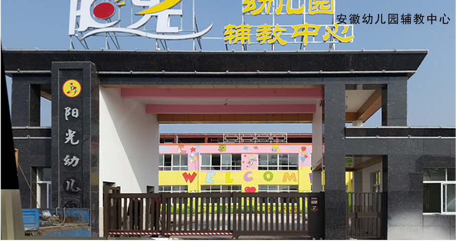 安徽幼兒園輔教中心平移門(mén)工程案例 - 中出網(wǎng)-智能出入口與停車(chē)充電門(mén)戶