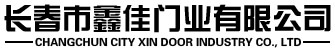 長(zhǎng)春市鑫佳門業(yè)有限公司