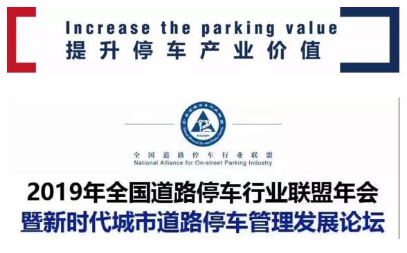 2019年全國道路停車行業(yè)聯(lián)盟年會(huì)暨新時(shí)代城市道路停車管理發(fā)展論壇
