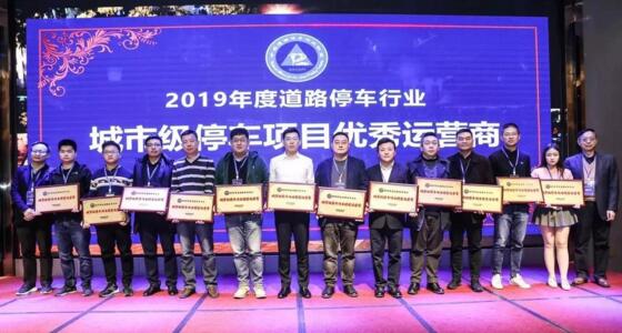 陽光海天榮膺"2019年度城市級(jí)停車項(xiàng)目優(yōu)秀運(yùn)營商"殊榮