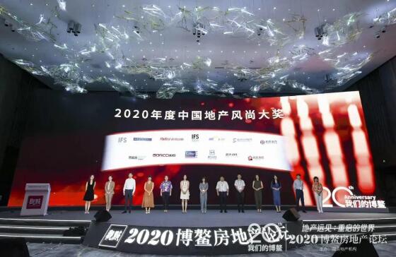 2020年度中國(guó)地產(chǎn)風(fēng)尚大獎(jiǎng)