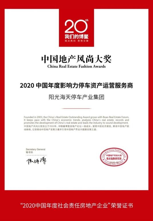 榮膺“2020中國(guó)年度影響力停車資產(chǎn)運(yùn)營(yíng)服務(wù)商”殊榮