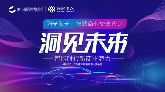 “洞見未來 智能時(shí)代新商業(yè)潛力——陽光海天·智慧商業(yè)交流沙龍”在廣州南豐朗豪酒店成功舉辦