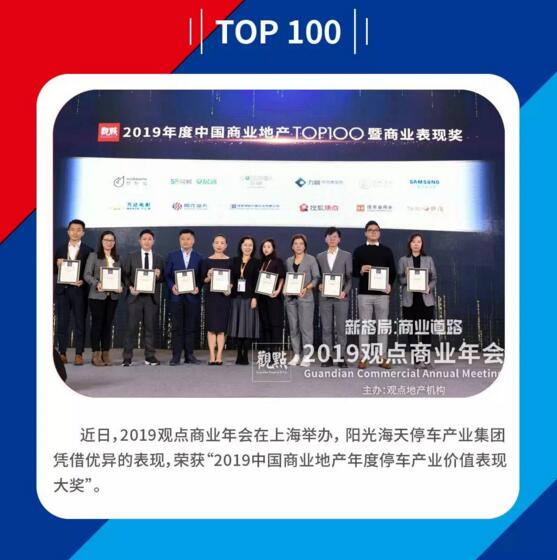 賦能商業(yè)未來(lái) 陽(yáng)光海天榮膺2019中國(guó)商業(yè)地產(chǎn)年度停車(chē)產(chǎn)業(yè)價(jià)值表現(xiàn)大獎(jiǎng)