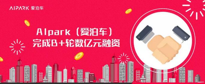 中金資本旗下基金領(lǐng)投AIpark（愛泊車）B+輪融資，戰(zhàn)略攜手打造智慧停車“航母”