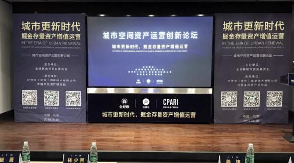 資訊丨2018城市空間資產(chǎn)運(yùn)營(yíng)創(chuàng)新論壇在京舉行，好停車成立中國(guó)資產(chǎn)研究院