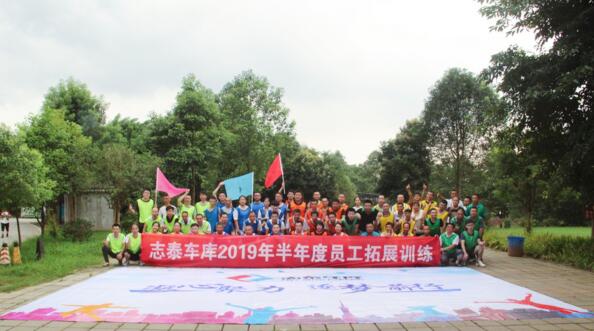 凝心聚力，逐夢前行--志泰車庫2019年半年度員工拓展訓(xùn)練活動(dòng)圓滿結(jié)束